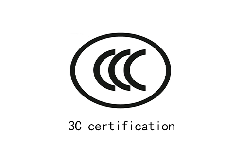 3C认证咨询