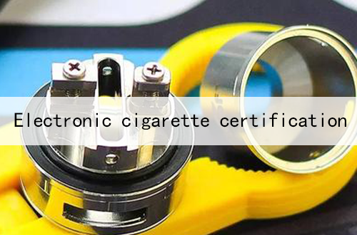 电子烟生产许可证