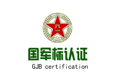 GJB9001C认证